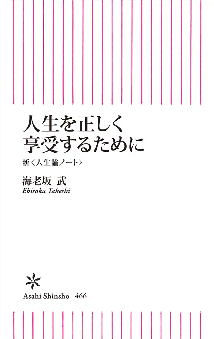 人生を正しく享受するために