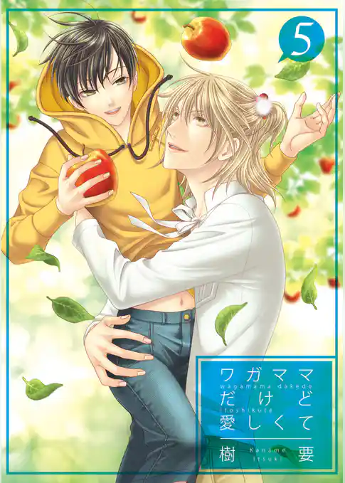 ワガママだけど愛しくて