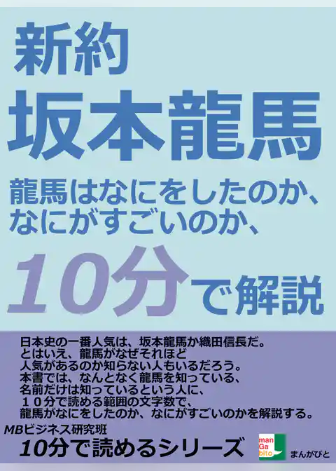 新約、坂本龍馬。龍馬はなにをしたのか、なにがすごいのか、１０分で解説。