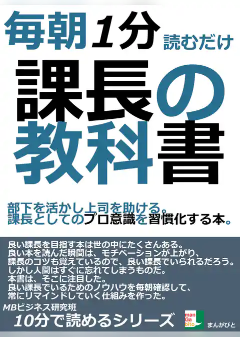 毎朝１分読むだけ。課長の教科書。部下を活かし上司を助ける。課長としてのプロ意識を習慣化する本。