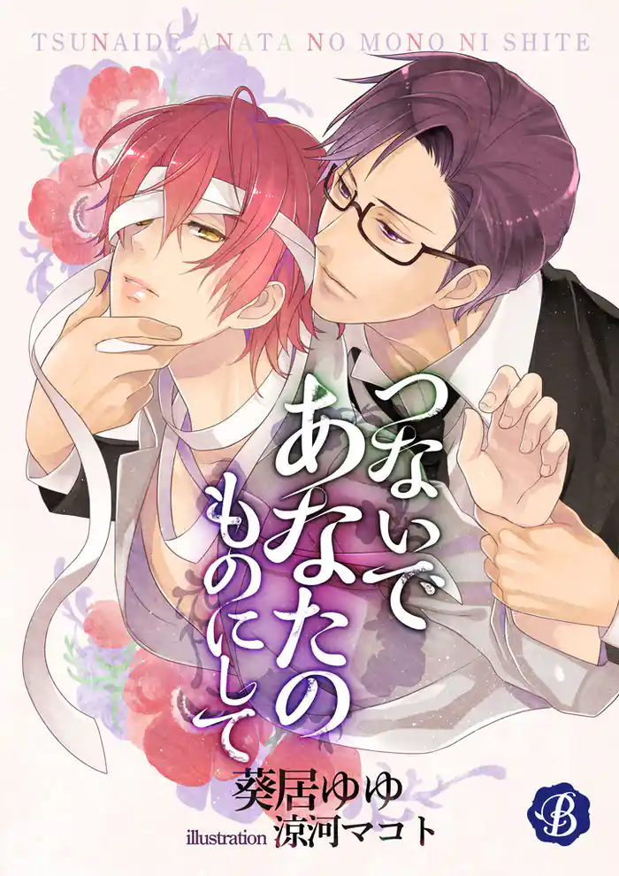 つないであなたのものにして【電子書籍限定短編】