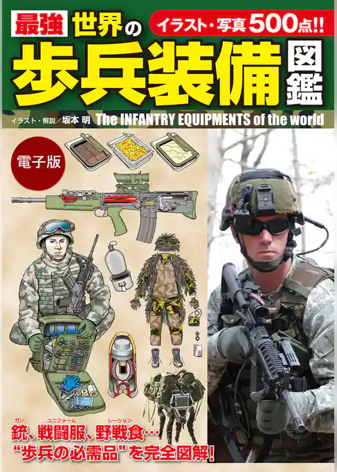 最強　世界の歩兵装備図鑑