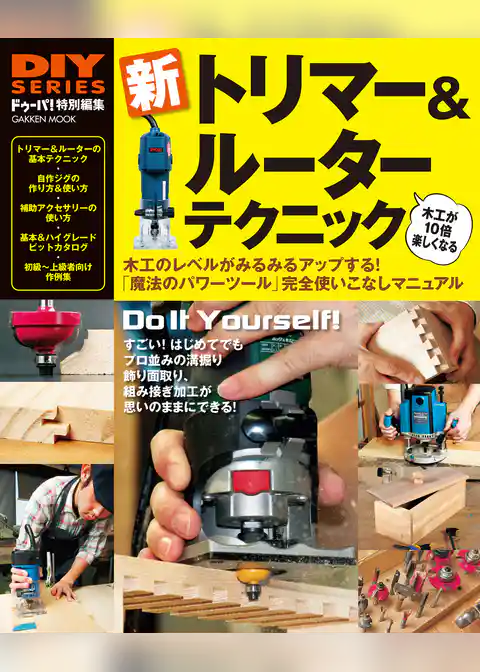 新　トリマー＆ルーター　テクニック