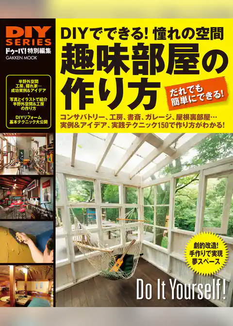 趣味部屋の作り方