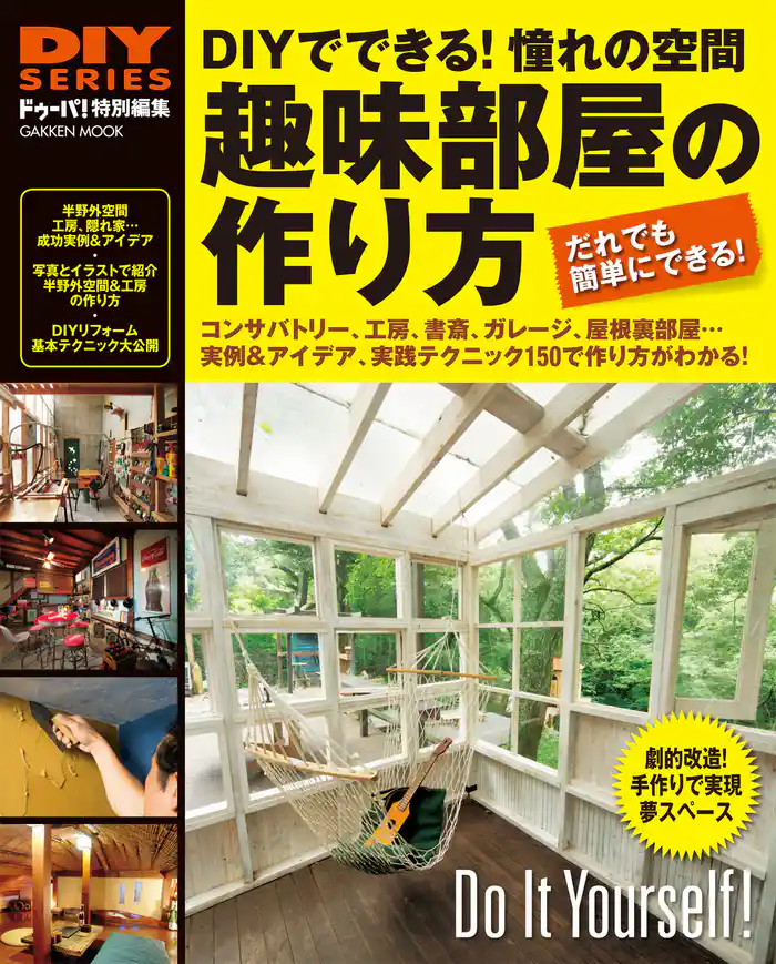 趣味部屋の作り方