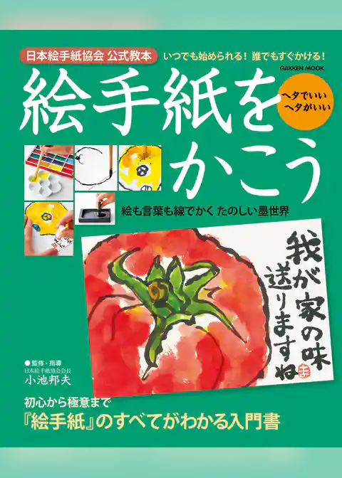 絵手紙をかこう 日本絵手紙協会公式教本
