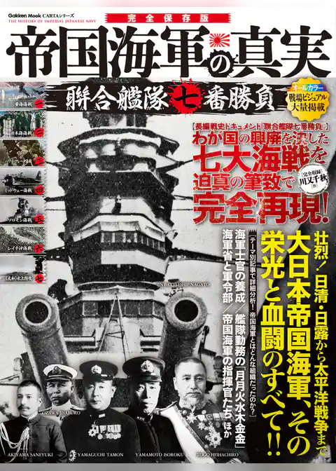 帝国海軍の真実