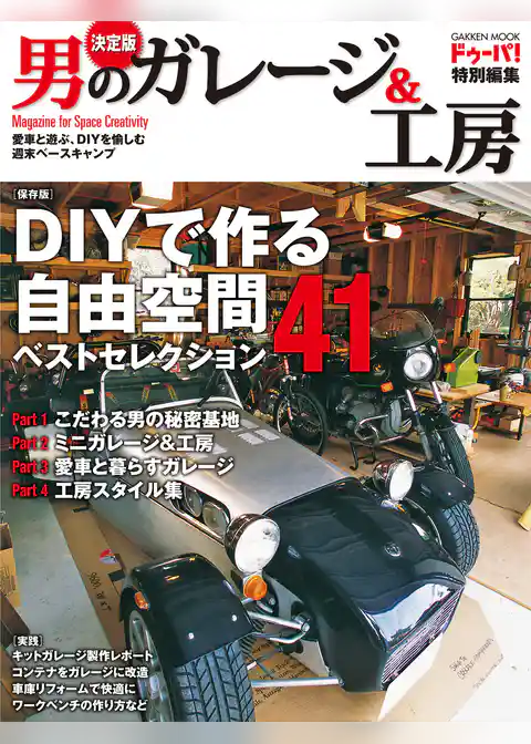 決定版　男のガレージ＆工房