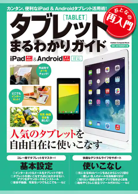 おとなの再入門　タブレットまるわかりガイド ｉＰａｄ＆Ａｎｄｒｏｉｄ対応