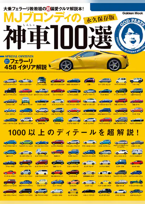 ＭＪブロンディの神車１００選