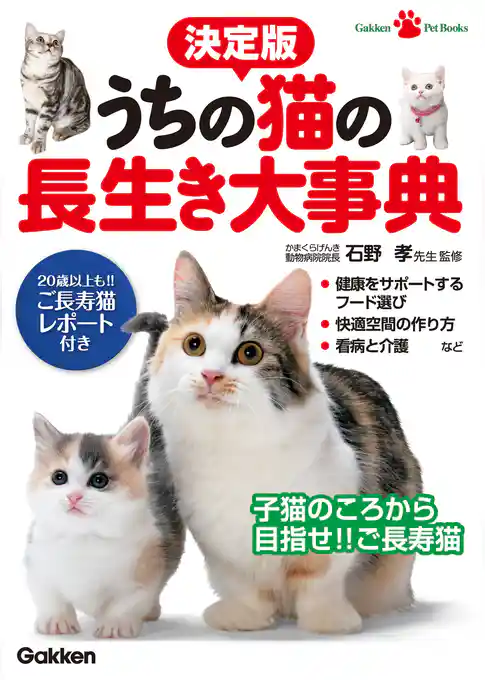決定版　うちの猫の長生き大事典