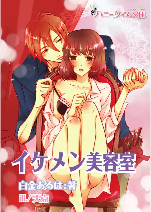 イケメン美容室