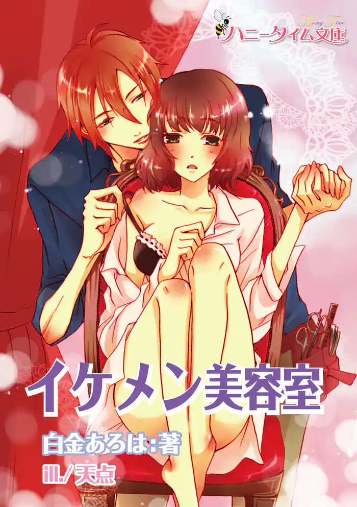 イケメン美容室