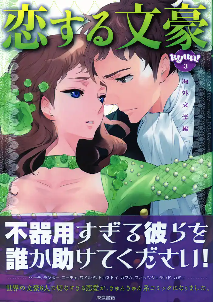 恋する文豪　海外文学編