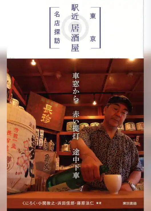 東京 「駅近」居酒屋名店探訪