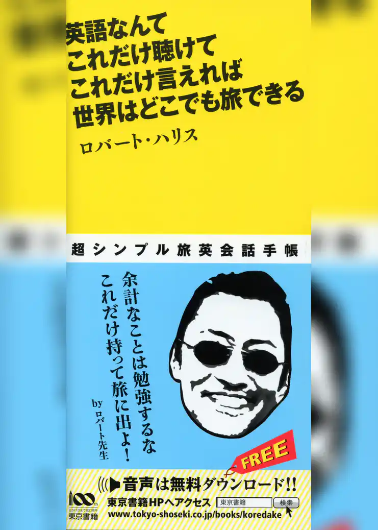 英語なんて これだけ聴けて これだけ言えれば 世界はどこでも旅できる