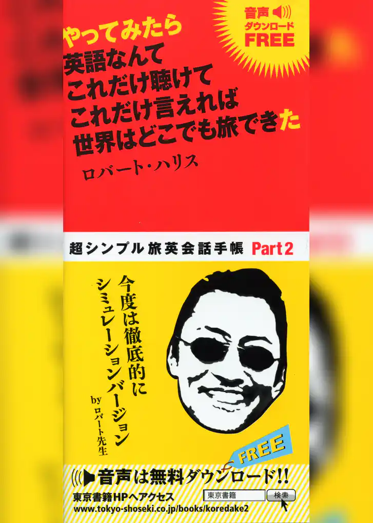 やってみたら　英語なんて　これだけ聴けて　これだけ言えれば　世界はどこでも旅できた