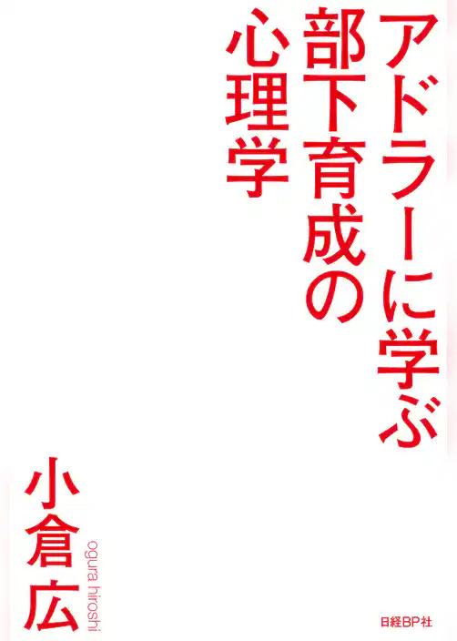 アドラーに学ぶ部下育成の心理学