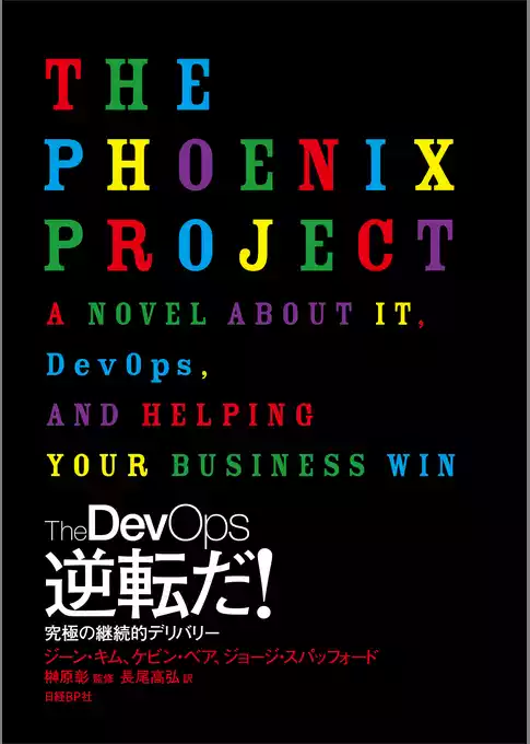 The DevOps　逆転だ！