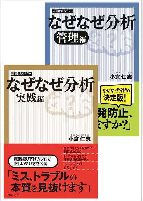 【合本】なぜなぜ分析　実践/管理編（日経BP Next ICT選書）