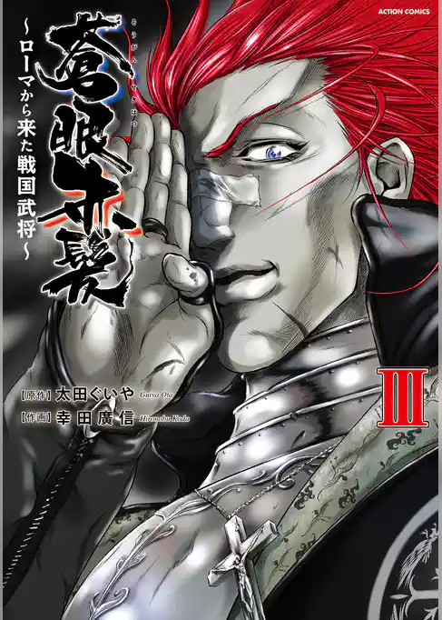 蒼眼赤髪 ～ローマから来た戦国武将～