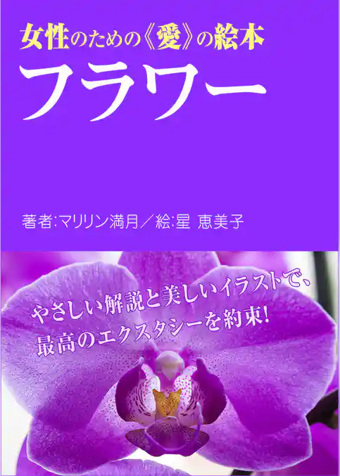 女性のための愛の絵本　フラワー