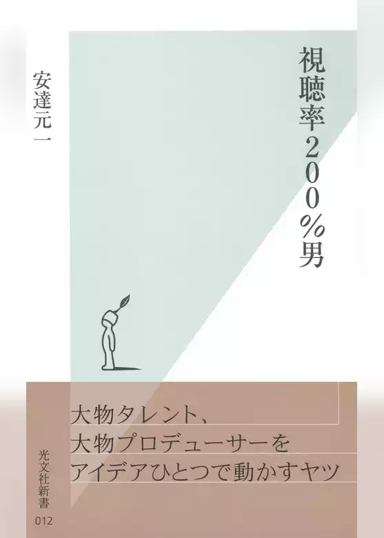視聴率２００％男