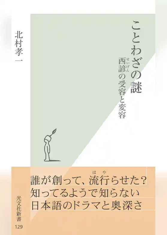 ことわざの謎～西諺（せいげん）の受容と変容～
