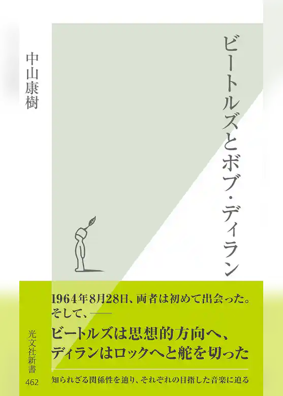 ビートルズとボブ・ディラン