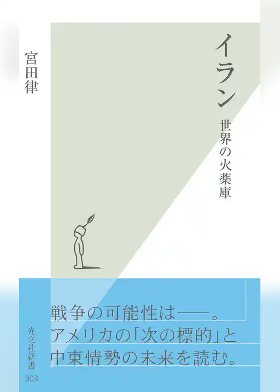 イラン～世界の火薬庫～