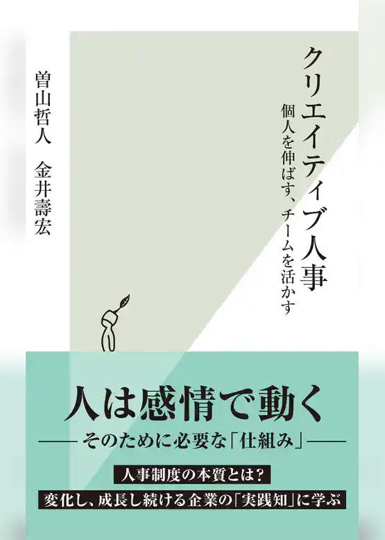 クリエイティブ人事～個人を伸ばす、チームを活かす～