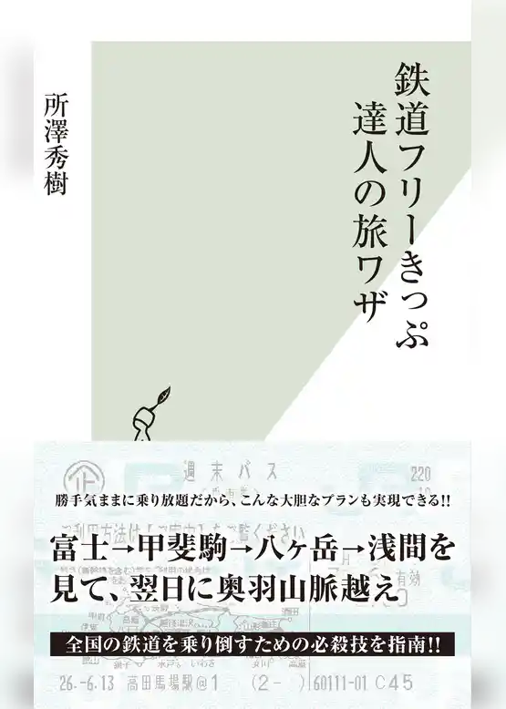 鉄道フリーきっぷ　達人の旅ワザ