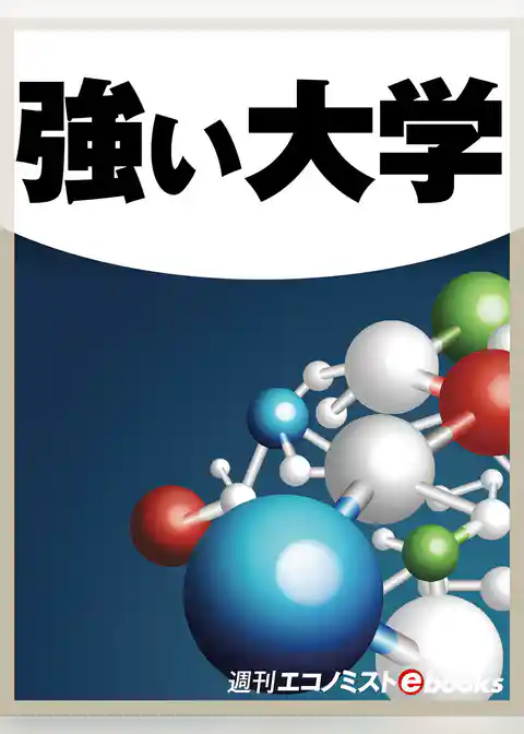 強い大学