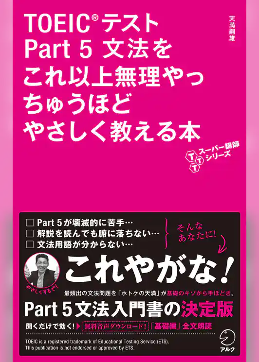 音声DL付　TOEIC(R)テスト Part 5 文法をこれ以上無理やっちゅうほどやさしく教える本