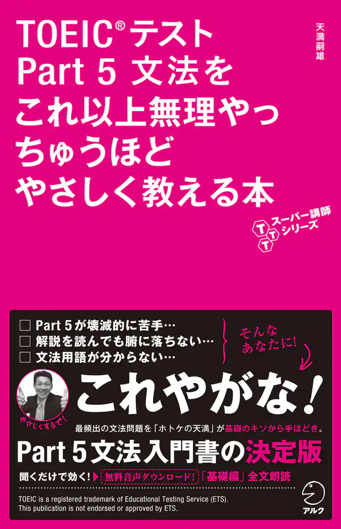 音声DL付 TOEIC(R)テスト Part 5 文法をこれ以上無理やっちゅうほどやさしく教える本