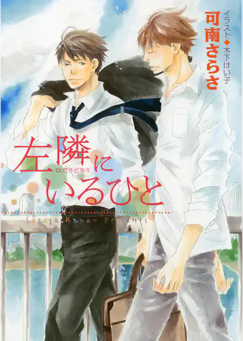 左隣にいるひと