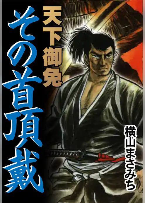 天下御免 その首頂戴