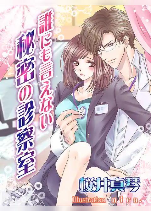 誰にも言えない秘密の診察室