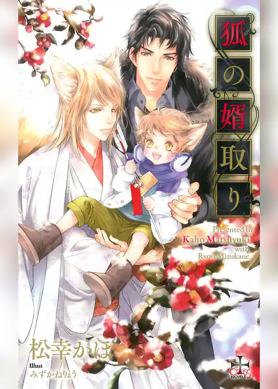 狐の婿取り【特別版】(イラスト付き)