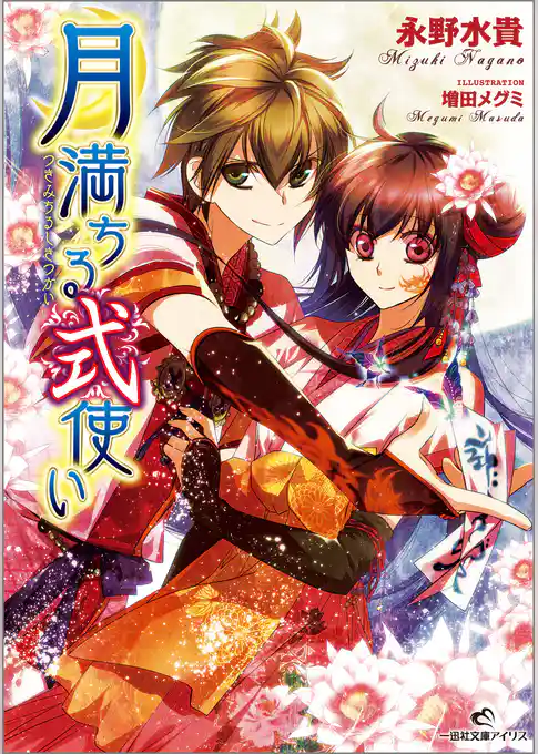 月満ちる式使い