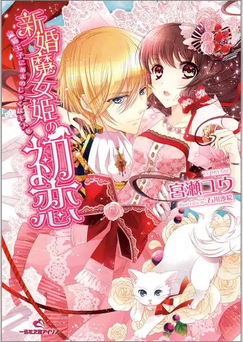 新婚魔女姫の初恋 猫王子にあまのじゃくなキスを