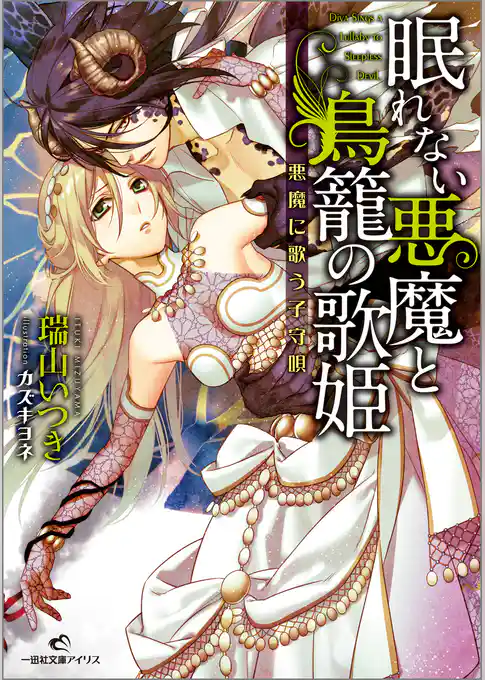 眠れない悪魔と鳥籠の歌姫