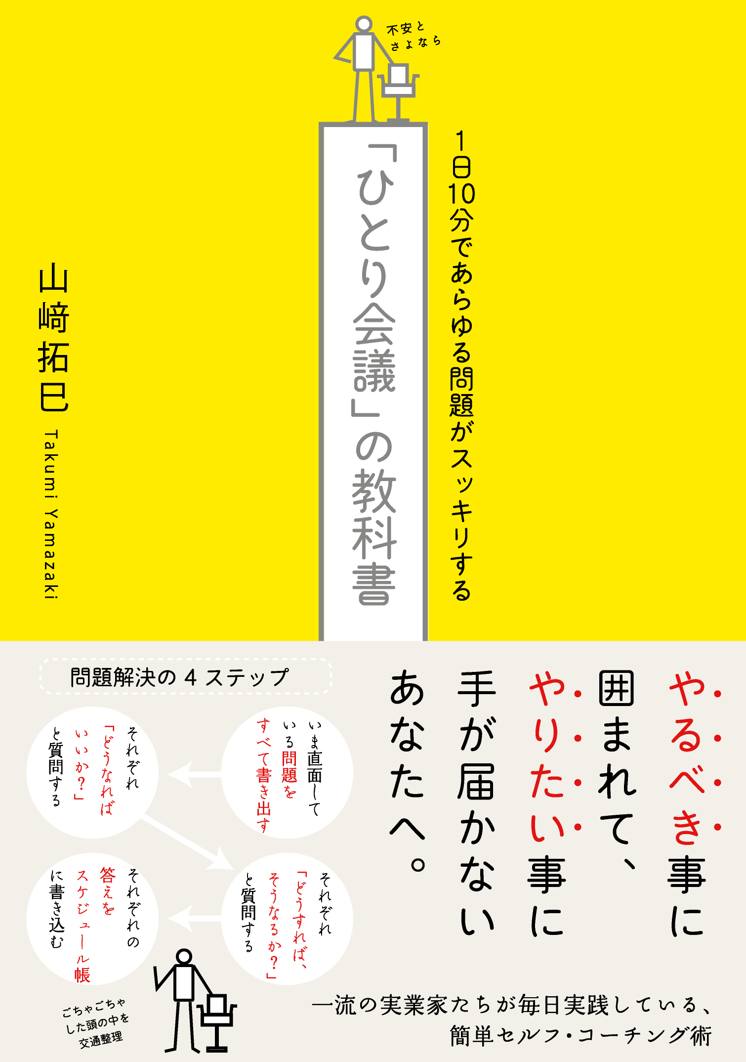 閉じる 「ひとり会議」の教科書 1日10分であらゆる問題がスッキリする