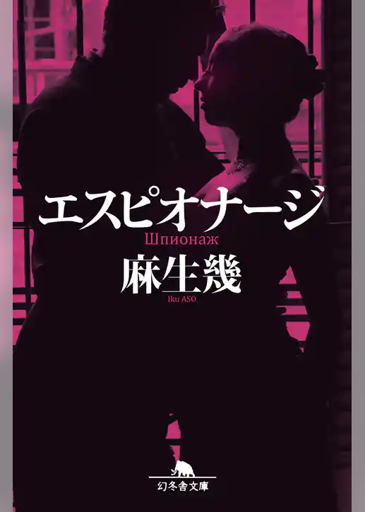 エスピオナージ