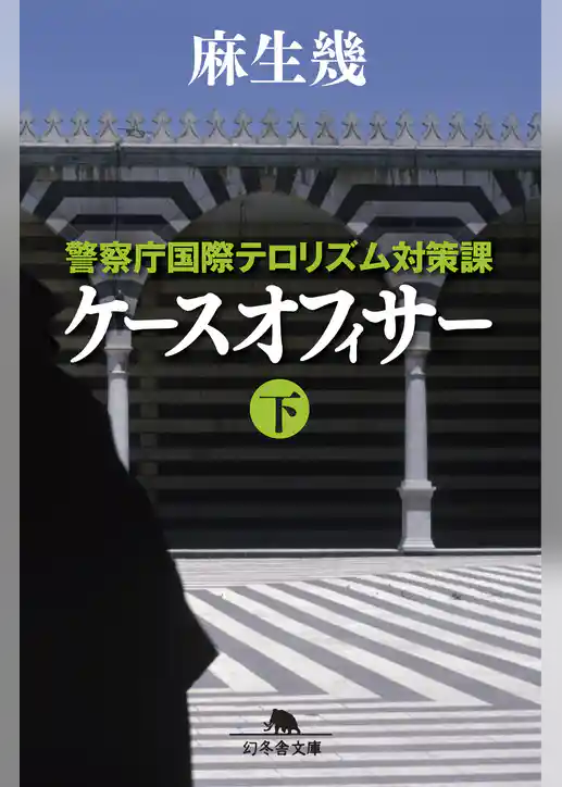 警察庁国際テロリズム対策課　ケースオフィサー