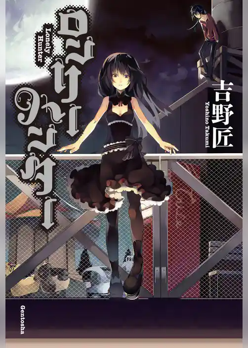 ロンリーハンター