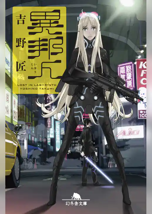 異邦人 Lost in Labyrinth