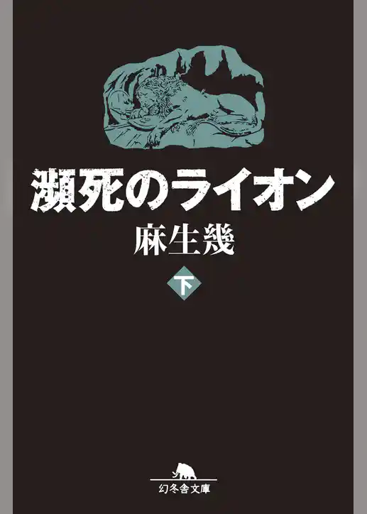 瀕死のライオン