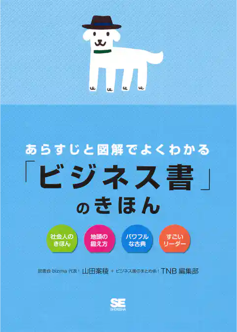 あらすじと図解でよくわかる「ビジネス書」のきほん