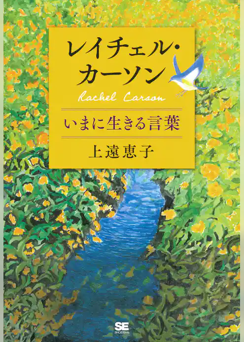 レイチェル・カーソン いまに生きる言葉